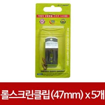 MDF8343 이엠 롤스크린 클립2p x(5개)(47mm)부속스냅 버티컬 부품/지지대/고정/가구