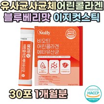 유산균사균체 분말 어린콜라겐 블루베리맛 스틱 여성유산균추천 여성유산균 남자 여자 어린이유산균 키즈장 내유익균 집들이선물 부모님 장에좋은유산균 PROBIOTICS 할머니 할아버지