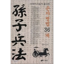 이해하기 쉽게 풀이한 손자병법 36계, 양서각, 범대진 저