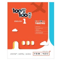 100발 100중 기출문제집 1학기 기말고사 중1 영어 YBM 박준언 (2023년) / 에듀원