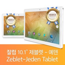 제블랫 10인치 10.1인치 국민 태블릿PC 예덴 인강용 교육용 가성비 WiFi IPS 32GB 512지원 ZEBLET-JEDEN, White, 10인치 JEDEN WiFi 32GB 태블릿PC