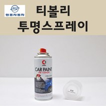 쌍용 티볼리 투명붓펜 투명스프레이 프라이머 브랜딩클리너 컴파운드 퍼티 신나 시너 세차타월 종이사포 커버링테이프 콤파운드 빠데 타올 빼빠 프라이마 차량용 도색 자동차 카 페인트, 선택:투명스프레이(제일)