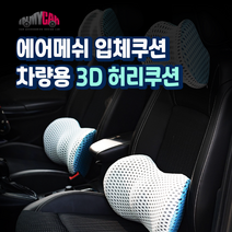 인마이카 차량용 3D입체 에어메쉬 메모리폼 허리쿠션, 스카이블루
