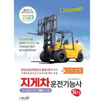 NCS 기반 출제기준에 따른 2023 지게차운전기능사 필기, 책과상상