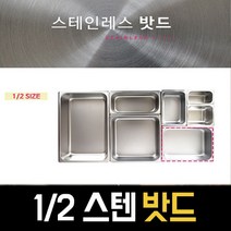 프로핏 FULL 스텐밧드 받드 밧트 바트 밧드 업소용 반찬통