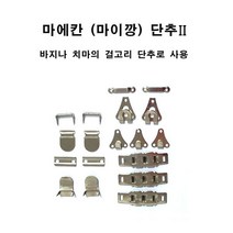 마이깡 마에칸 후크 바지고리 단추 걸고리 혹크 호크 바지후크 마이칸