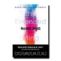 익스텐드 마인드 - 창조성은 어떻게 뇌 바깥에서 탄생하는가