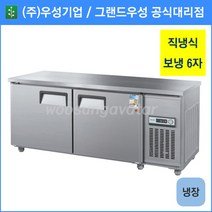 우성 테이블 냉장고 공장직배송 1800(6자) CWS-180RT, 1800(6자)/올스텐/냉장고/기계실 우측/디지털
