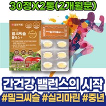 간에좋은음식 몸이피곤할때 간해독 저하 손상 술 보호제 회식 카르두스 SILYMARIN 남녀 코스트코 간수치낮추는음식 이마트 실버 감소 간수치가높으면 간회복도움 시어머니생신선물
