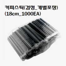 일회용 커피스틱 핫컵빨대 개별포장 검정 블랙 18cm, 커피스틱/개별포장 18cm(블랙_1000개)
