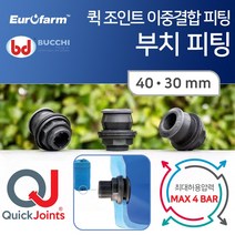 유로팜 부치 퀵조인트 피팅 간편한 피팅자재 40*30, 1개