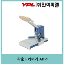 [주]와이피엘 코너커터기 AD-1(사은품: 천공패드1set)