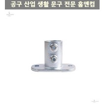 비계 조인트 클램프 파이프클램프 132 50A-60.3mm 실버 파이프 아시바