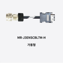 미쓰비시 엔코더케이블 MR-J3ENSCBL7M-H 가동형 7m 서보모타용