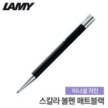 라미 스칼라볼펜 라미볼펜 LM280 각인볼펜, 각인안함