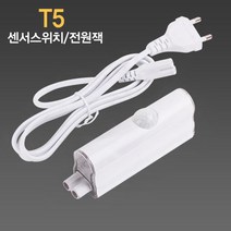 LED T5 센서스위치.코드선 2PIN용, 전원코드선(스위치형)