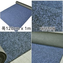 코팅바닥 미끄럼방지 롤카페트 바닥매트1m 인테리어