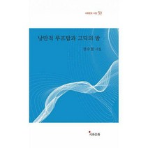 [밀크북] 시와문화사 - 낭만적 루프탑과 고딕의 밤