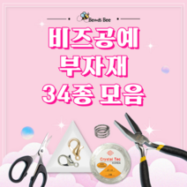 [비즈비] 비즈공예 공구 및 부자재 34종 모음, 5. [부자재]경량핀셋 1개