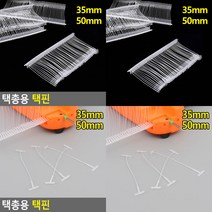 택총용 택핀 직조라벨 옷가게집기, 50mm