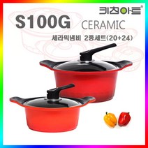 키친아트 키친아트 S100G 세라믹코팅 냄비세트 2종D(양20+24) 코팅냄비, 단일옵션