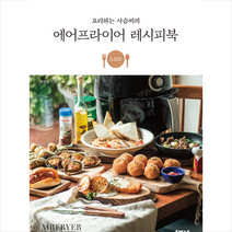 에어프라이어 레시피북, 류민정