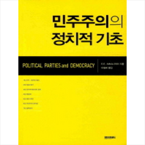 민주주의의 정치적 기초 + 미니수첩 제공, E. E. 샤츠슈나이더