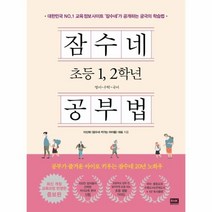 웅진북센 잠수네 초등 1.2학년 공부법 영어 수학 국어, 초등1학년