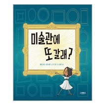 [그레이트북스]미술관에 또 갈래?