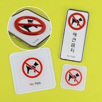 반려견출입금지 반려견출입금지 애완동물출입금지, 몰딩 사각형 대