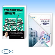 [오늘의 책] 인플레이션에서 살아남기 + 상장 코스닥 기업분석 2022년 봄 (전2권)