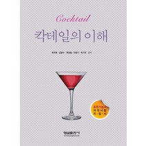 칵테일의 이해:조주기능사 자격시험 지침서, 형설출판사