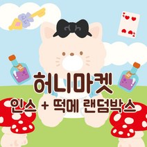 2만 2배 랜덤박스 인스 떡메 인쇄소 스티커 북 다꾸 스꾸 새해 다이어리 꾸미기 생일 선물 입학 선물 [허니마켓], C타입(인스100매+떡메180매), 999개