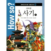 사마천 사기 2, 한국헤르만헤세