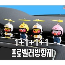 1+1+1+1 프로펠러 방향제 차량용장식품 차량용방향제, 한세트