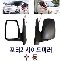 포터2 사이드미러수동 백미러수동 빽미러 전동미러 사이드미러 포터2미러, 운전석