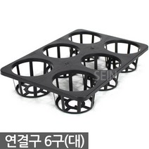연결구 6구 대형 - 묘목 모종판 트레이 사각포트 삽목 상자 연결포트 다육포트 다육이 묘목판 육묘 모종 재배 포트 플라스틱화분, 03_세인_연결구 6구_대