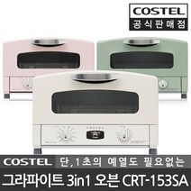 코스텔 그라파이트 레트로 미니 오븐기 토스터 CRT-153SA, 색상:크림화이트 CRT-153SAWT