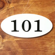 부착형 호실 번호판(타원/아크릴/130x60mm)호실선택, 202