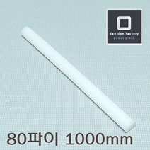 UHMW-PE 80파이봉x1000mm 고밀도폴리에틸렌봉 GUR, 1개