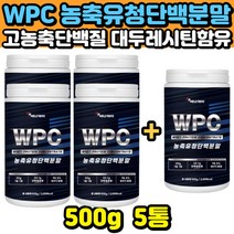 wpc프로틴 웨이프로틴 헬스보충제 단백질 분말 쉐이크 파우더 유청단백질 운동전후 부모님 얇은팔다리 근육 500g 5통 중년단백질보충제 식사대용 BCAA
