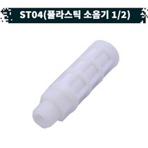 원터치 공압 공기플라스틱 소음기 21.ST-04