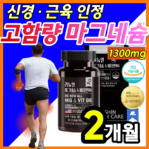 [ 고함량 ]식약처 기능성 인정 마그네슘 비타민B 신경 근육 안정 손 발 저림 팔 다리 저릴때 종아리 쥐날때 쥐났을때 눈밑 눈가 눈주변 눈커풀 떨림 떨릴때 미국직수업 알약 용기증정, 2개월