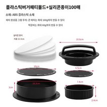 햄버거패티 금형 프레스 수동 떡갈비 고기 버거프레스, 버거패티틀  12.5cm 유성페이퍼 100매