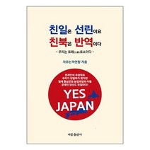 비봉출판사 친일은 선린이요 친북은 반역이다 (마스크제공)