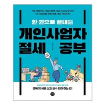 [길벗] 한 권으로 끝내는 개인사업자 절세 공부 (마스크제공), 단품