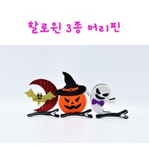 리얼세일(Realsale) 할로윈 머리삔 파티용품 머리띠 할로윈데이소품 할로윈용품, 5개