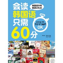 중국인을 위한 한글읽기 60분 OK, 동양북스