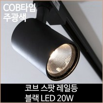 [AKMALL][소노조명]코브 스팟 레일등 블랙 COB타입 LED 20w 주광, 색상:단일상품