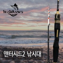 요시가와 앤터시드2 쭈꾸미 루어낚시대 (쭈꾸미대), C-172